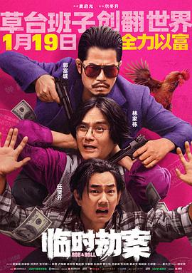 临时劫案粤语4K 2024 电影 海报