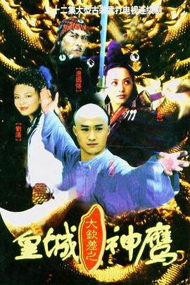 皇城神鹰 2001 电视剧 海报