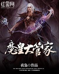 魔皇大管家 2023 动漫 海报
