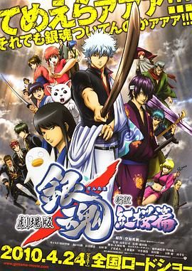 银魂剧场版：新译红樱篇 2010 电影 海报