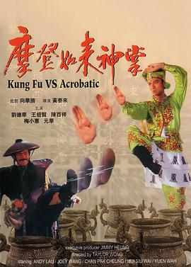摩登如来神掌国语 1990 电影 海报