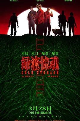 绿液惊魂[电影解说] 2026 电影解说 海报
