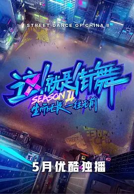 这！就是街舞第二季 2019 综艺 海报