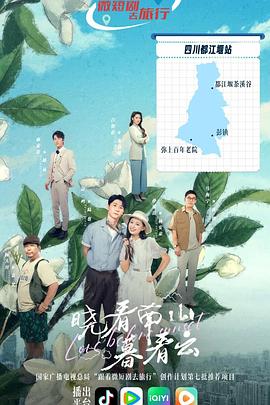 晓看南山暮看云 2025 电视剧 海报