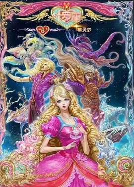 精灵梦叶罗丽6 2018 动漫 海报