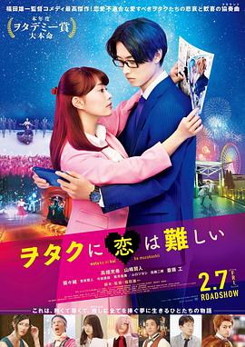 宅男腐女恋爱真难 2020 电影 海报