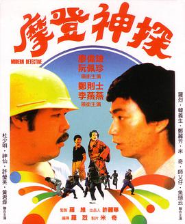 摩登神探 1985 电影 海报