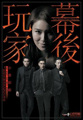 幕后玩家国语 2016 电视剧 海报