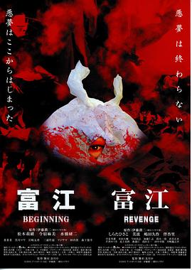 富江之恶魔再生 2005 电影 海报