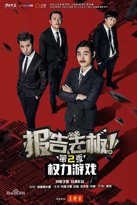 报告老板！之权力游戏特别篇万万么想到 2016 电视剧 海报
