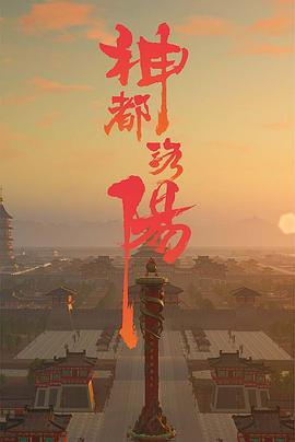 神都洛阳 2021 纪录片 海报