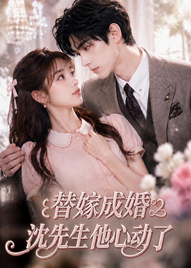 替嫁成婚沈先生他心动了 2026 动漫 海报
