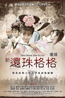 新还珠格格 2011 电视剧 海报