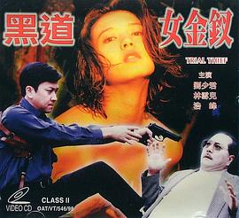 黑道女金钗 1998 电影 海报
