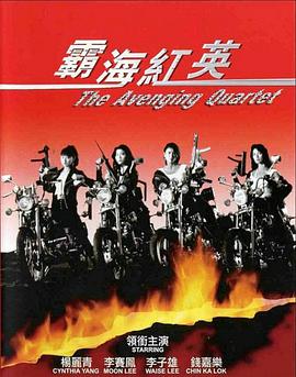 霸海红英 1993 电影 海报