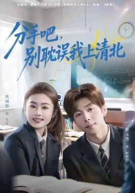 分手吧,别耽误我上清北 2026 短剧 海报