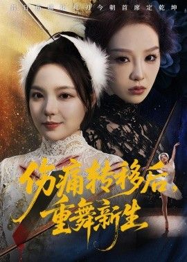 伤痛转移后，重舞新生 2026 短剧 海报