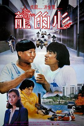 龙的心粤语4K 1985 电影 海报