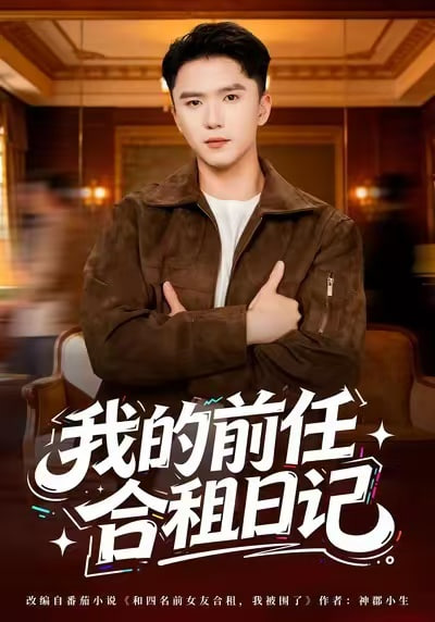 我的前任合租日记 2025 短剧 海报
