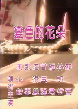 变色的花朵 1998 电影 海报