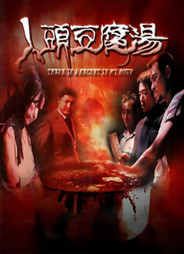 人头豆腐汤 2001 电影 海报
