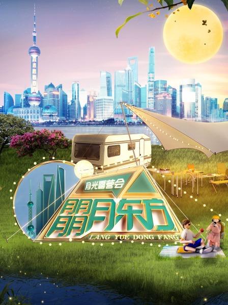 东方卫视月光露营会 2022 综艺 海报