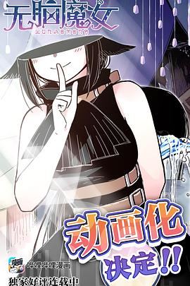 无脑魔女 2023 动漫 海报