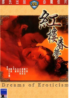 红楼春梦 1977 电影 海报