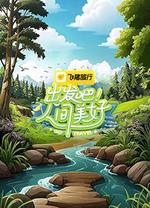 出发吧！人间美好 2025 综艺 海报
