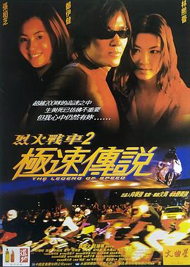 烈火战车2:极速传说国语 1999 电影 海报