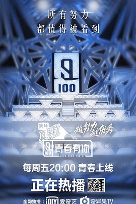 青春有你 第一季 2019 综艺 海报