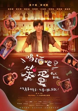 喝酒吧!笨蛋 2025 电视剧 海报