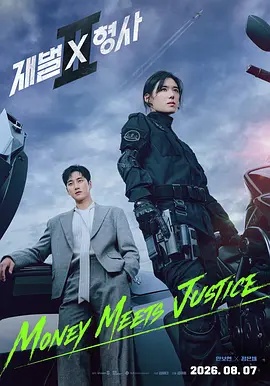 财阀X刑警 第二季 2026 电视剧 海报