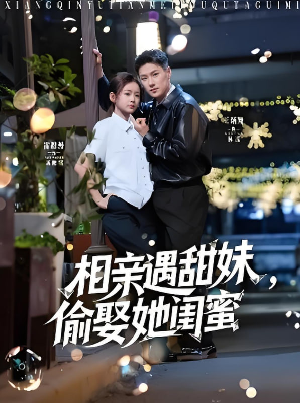 相亲遇甜妹，偷娶她闺蜜 2025 短剧 海报