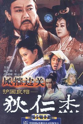护国良相狄仁杰之风摧边关 2002 电视剧 海报