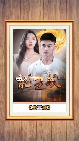 龙王戒 2023 短剧 海报