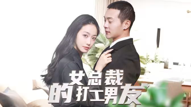 女总裁的打工男友 2024 短剧 海报