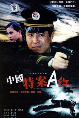 特案A组 1996 电视剧 海报