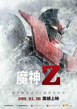 魔神Z 2018 电影 海报