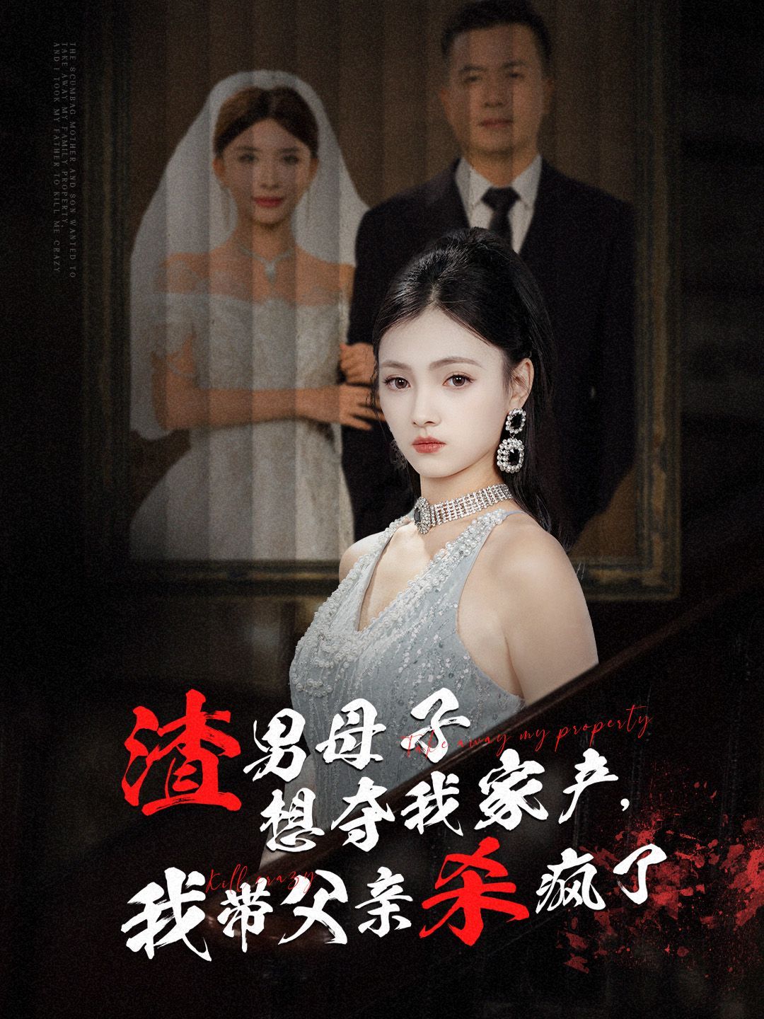 渣男母子想夺我家产我带父亲杀疯了 2024 短剧 海报