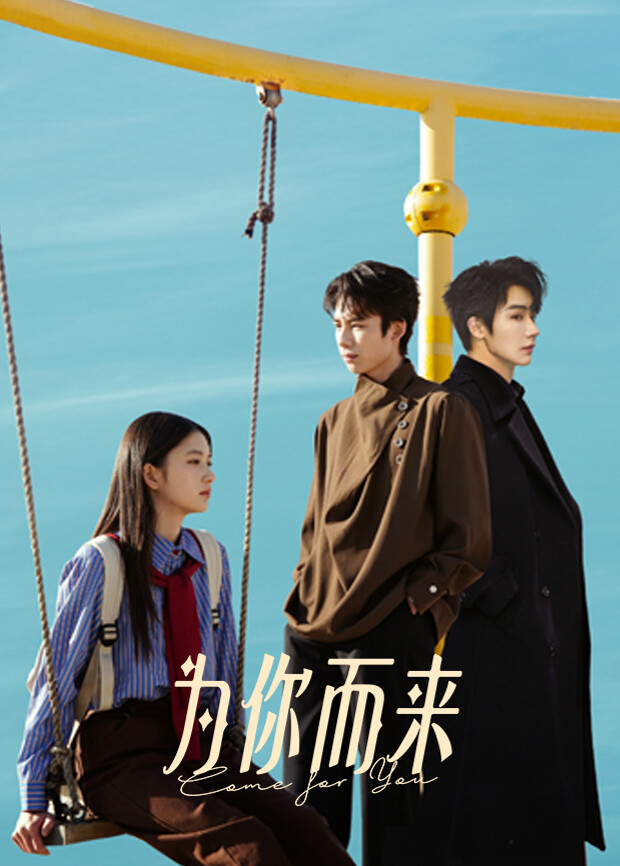 为你而来2026 2026 短剧 海报
