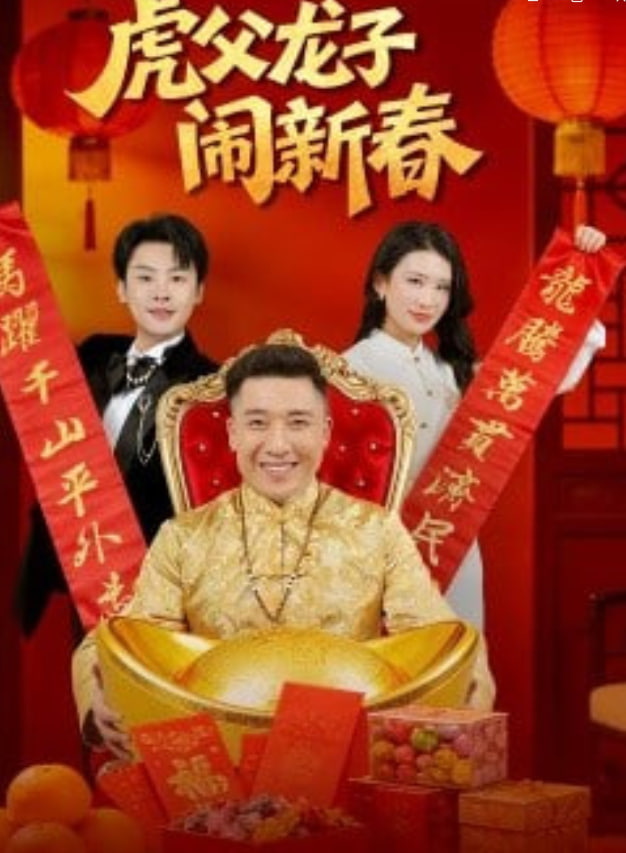 虎父龙子闹新春 2026 短剧 海报