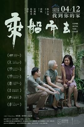 乘船而去 2023 电影 海报