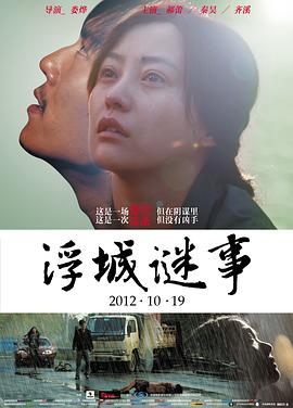 浮城谜事 2012 电影 海报