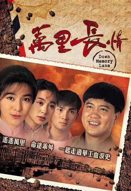 万里长情 1995 电视剧 海报