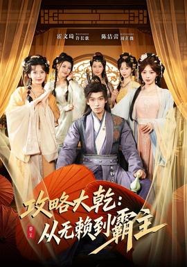 攻略大乾：从无赖到霸主 2026 短剧 海报
