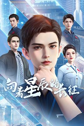 向着星辰的长征 2025 动漫 海报