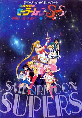 美少女战士SuperS国语 1995 动漫 海报