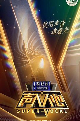 声入人心 第一季 2018 综艺 海报