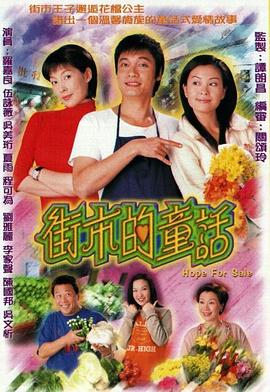 街市的童话 2004 电视剧 海报